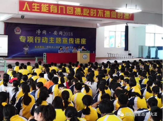 揭阳网警走进揭阳榕东学校 普及网络安全教育知识