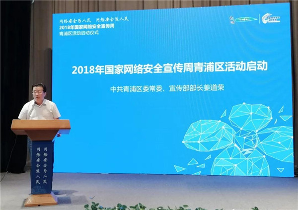 2018年国家网络安全宣传周青浦区活动启动